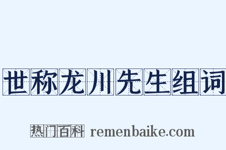世称龙川先生组词是什么意思的图片